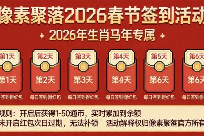 【活动】2026春节每日签到领红包，通币福利天天有！