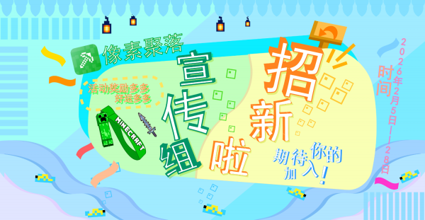 论坛宣发组招募！