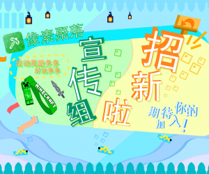 论坛宣发组招募！