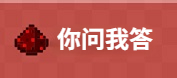 我的世界你问我答